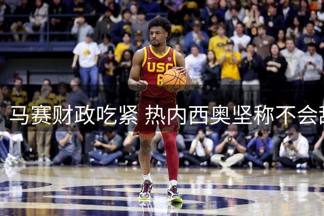 马赛财政吃紧 热内西奥坚称不会辞职